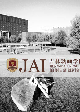 吉林动画学院2016年获奖视频 海报 高清在线观看
