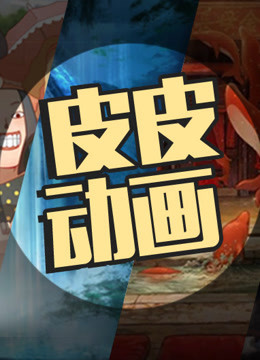 皮皮动画 海报 高清在线观看