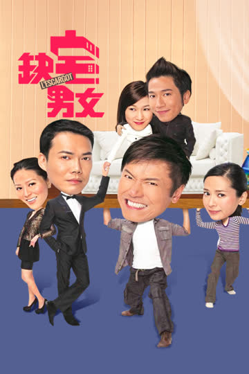 缺宅男女 海报 高清在线观看
