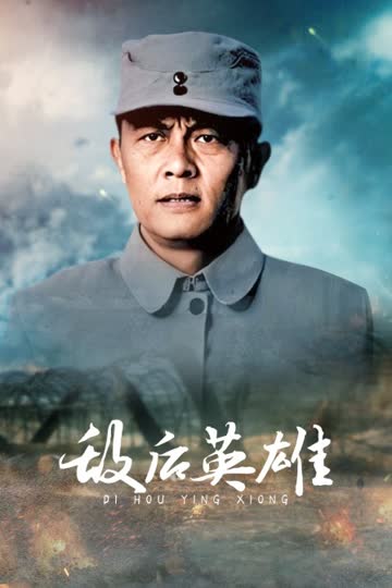 敌后英雄 海报 高清在线观看