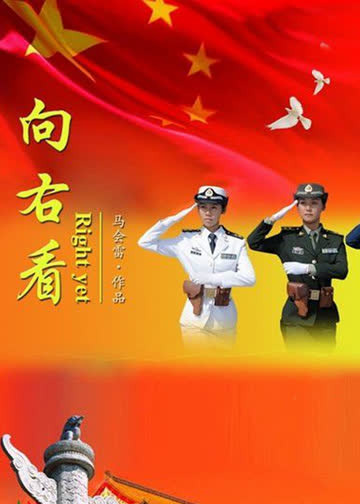 向右看 海报 高清在线观看