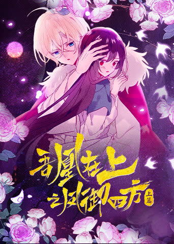 吾凰在上之凤御四方 海报 高清在线观看