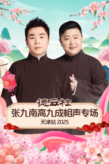 德云社张九南高九成相声专场天津站2025 海报 高清在线观看