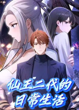 仙王二代的日常生活动态漫画 海报 高清在线观看