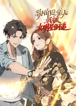 物价贬值后我被女明星倒追动态漫画 海报 高清在线观看