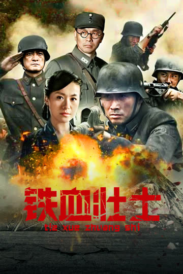 铁血壮士 海报 高清在线观看