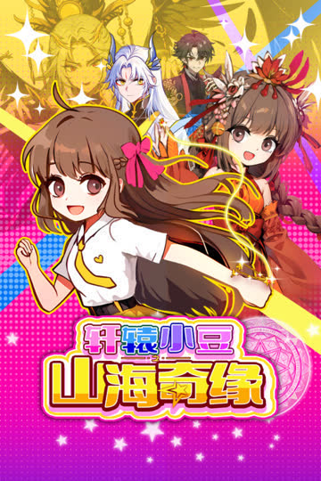 轩辕小豆之山海奇缘 海报 高清在线观看