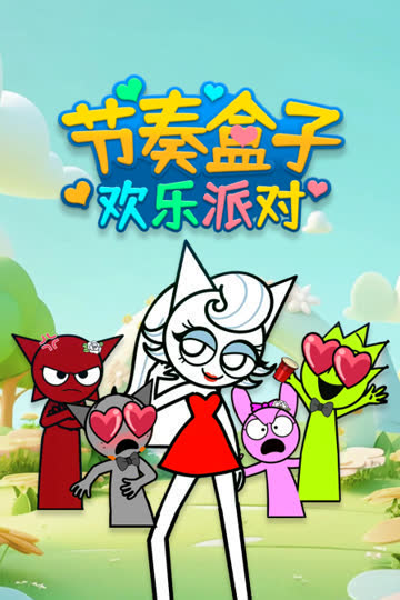 节奏盒子欢乐派对 海报 高清在线观看