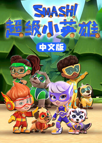 超级小英雄 海报 高清在线观看