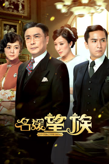 名媛望族 海报 高清在线观看