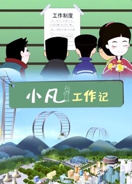 小凡工作记 海报 高清在线观看