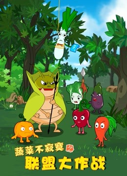 蔬菜不寂寞之联盟大作战 海报 高清在线观看