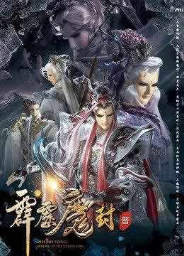 霹雳魔封 中 普通话 海报 高清在线观看