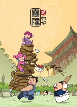 襄阳萌物语 海报 高清在线观看