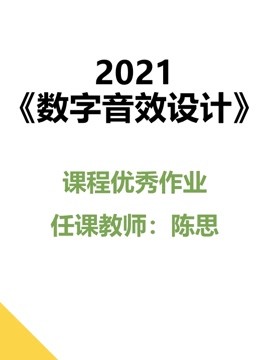 2021《数字音效设计》课程优秀作品 海报 高清在线观看