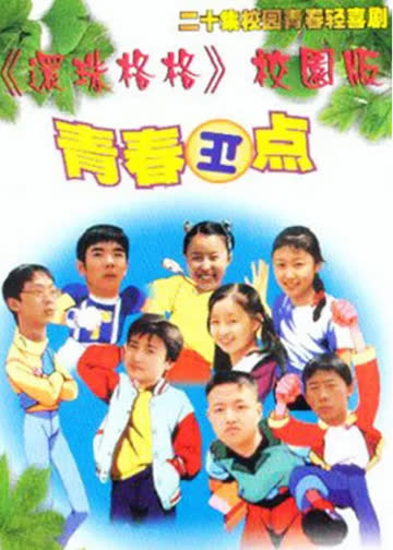 青春正点 海报 高清在线观看