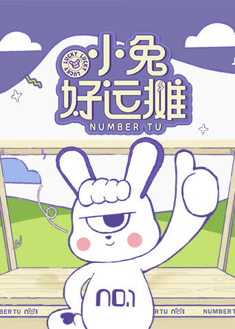 小兔好运摊 海报 高清在线观看