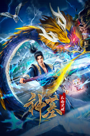 神墓辰南觉醒 海报 高清在线观看