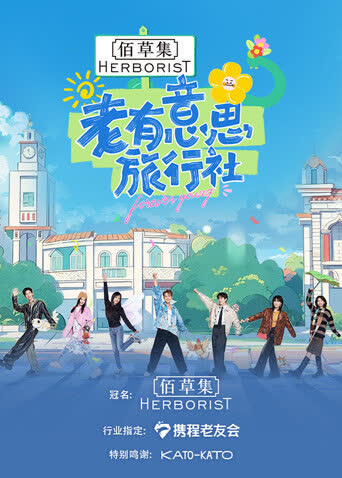 老有意思旅行社 海报 高清在线观看