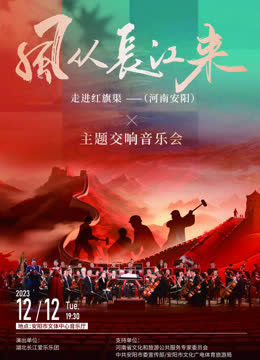 “风从长江来”走进红旗渠主题交响音乐会 海报 高清在线观看