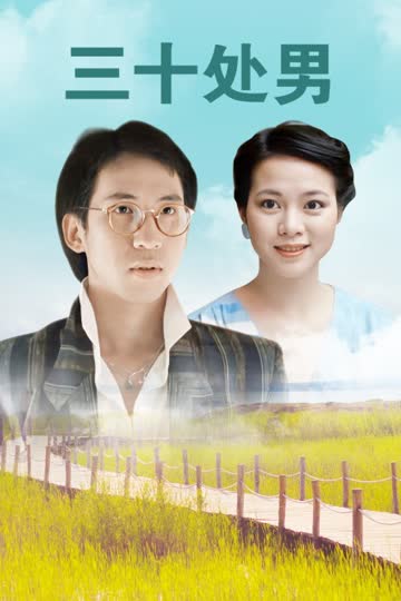 三十处男 海报 高清在线观看