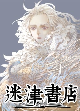 迷津书店 动态漫画 海报 高清在线观看