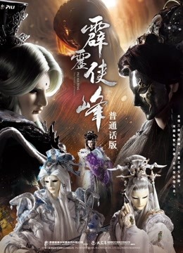 霹雳侠峰 上 普通话 海报 高清在线观看