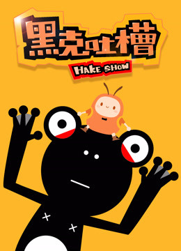 黑克吐槽 海报 高清在线观看