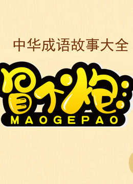 冒个炮中华成语故事 第一季 海报 高清在线观看