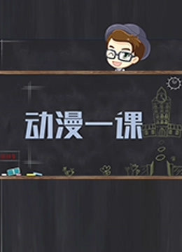 动漫一课 第一季 海报 高清在线观看