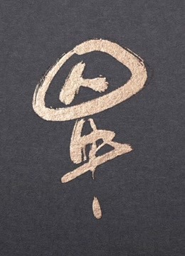 囚牛是个笛子精 海报 高清在线观看