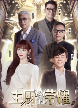 主厨的荣耀 海报 高清在线观看