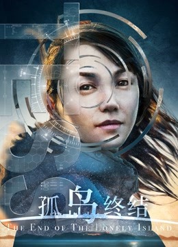 孤岛终结 海报 高清在线观看