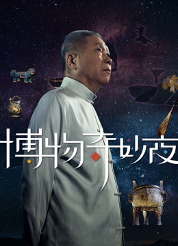 博物奇妙夜 海报 高清在线观看