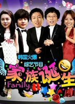 家族诞生 海报 高清在线观看