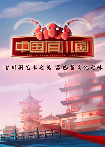 中国有川剧 海报 高清在线观看