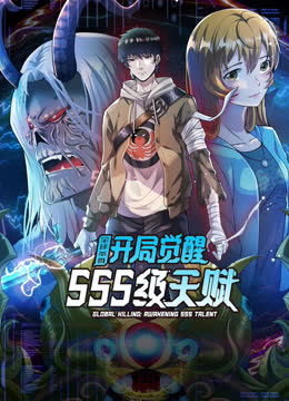 全球杀戮：开局觉醒SSS级天赋动态漫画 海报 高清在线观看