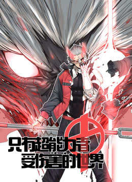 只有超能力者受伤的世界动态漫画 海报 高清在线观看