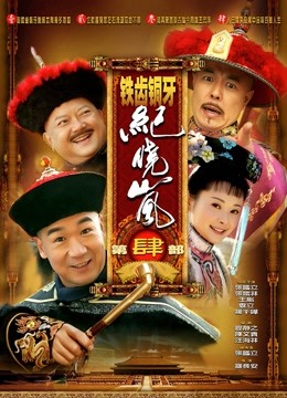 铁齿铜牙纪晓岚第四部 海报 高清在线观看