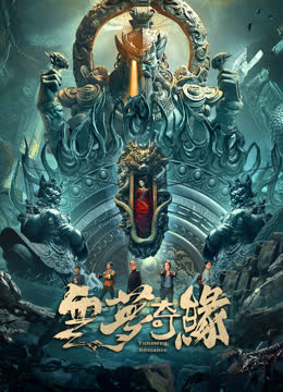 云梦奇缘 海报 高清在线观看