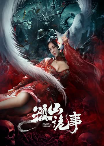 孤山诡事 海报 高清在线观看