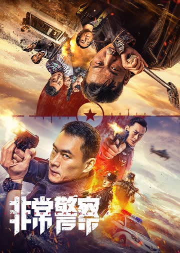 非常警察 海报 高清在线观看