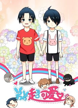 弟弟超可爱 动态漫画 第一季 海报 高清在线观看