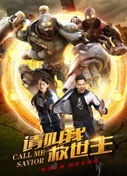 请叫我救世主 海报 高清在线观看