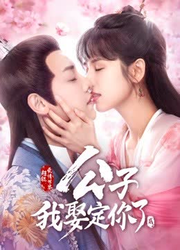 公子，我娶定你了2 海报 高清在线观看