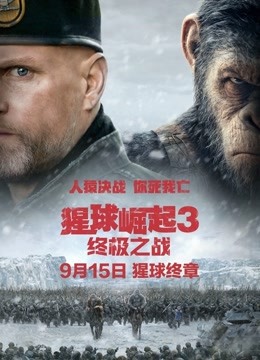 猩球崛起3：终极之战（普通话） 海报 高清在线观看