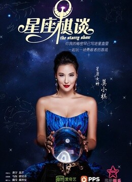 星座棋谈 海报 高清在线观看