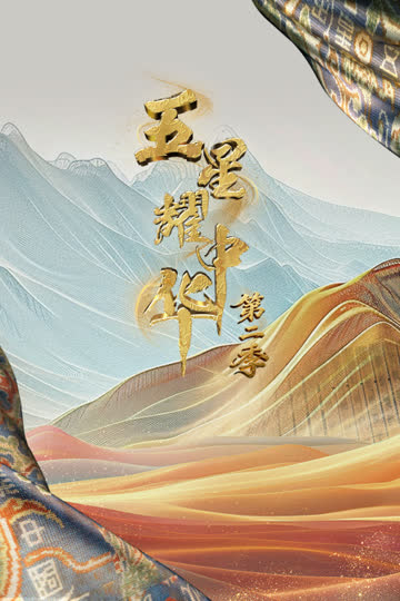 五星耀中华第二季 海报 高清在线观看