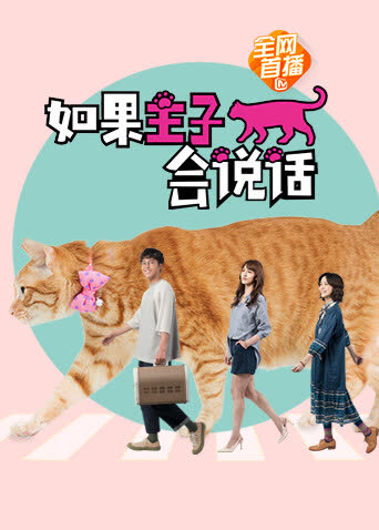 如果主子会说话 海报 高清在线观看