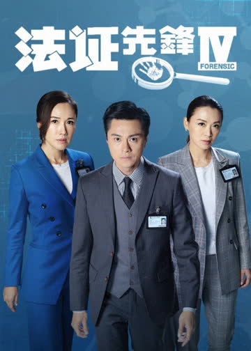 法证先锋4 海报 高清在线观看